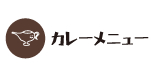 カレーメニュー