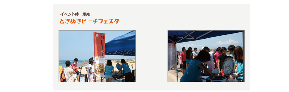 ときめきビーチフェスタ