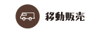 移動販売