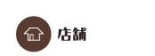 店舗