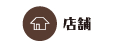 店舗情報
