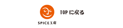 カレー屋 SPICEページトップへ
