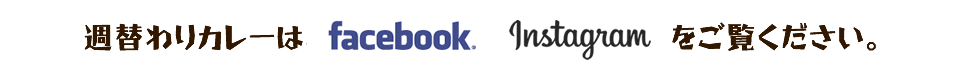 週替わりメニューはFacebookやInstagramをご覧ください